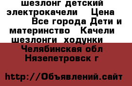 шезлонг детский (электрокачели) › Цена ­ 3 500 - Все города Дети и материнство » Качели, шезлонги, ходунки   . Челябинская обл.,Нязепетровск г.